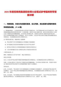 2025年度招商局集团招收博士后笔试参考题库附带答案详解版