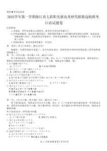 浙江省七彩陽光新高考研究聯(lián)盟2026屆高三上學期返校聯(lián)考日語試題（含答案）