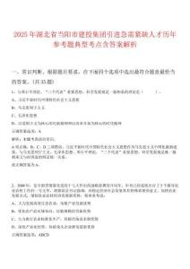 2025年湖北省當陽市建投集團引進急需緊缺人才歷年參考題典型考點含答案解析