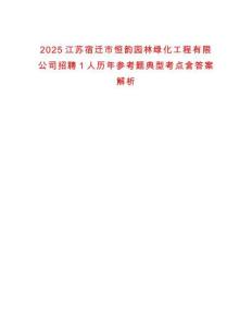 2025江蘇宿遷市恒韻園林綠化工程有限公司招聘1人歷年參考題典型考點含答案解析