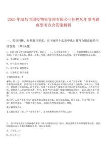 2025年瑞昌市國投物業管理有限公司招聘歷年參考題典型考點含答案解析