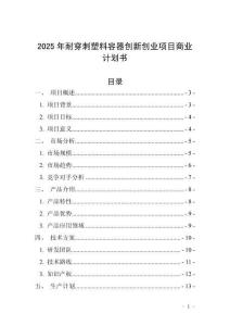 2025年耐穿刺塑料容器創(chuàng)新創(chuàng)業(yè)項(xiàng)目商業(yè)計(jì)劃書