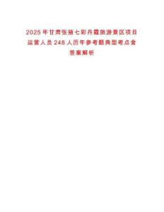 2025年甘肅張掖七彩丹霞旅游景區(qū)項目運營人員248人歷年參考題典型考點含答案解析