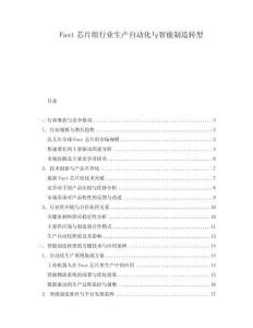Fast芯片組行業(yè)生產(chǎn)自動化與智能制造轉(zhuǎn)型