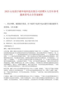 2025山東韻宇碳環(huán)境科技有限公司招聘8人歷年參考題典型考點含答案解析
