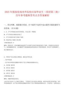 2025年拟接收境内外院校应届毕业生（春招第三批）历年参考题典型考点含答案解析