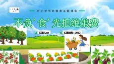 不負(fù)-#39;食-#39;光拒絕浪費節(jié)約糧食主題班會解讀課件