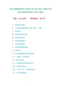 2024新桂教版音樂七年級上冊《第一單元 青春飛揚》大單元整體教學(xué)設(shè)計[2022課標]