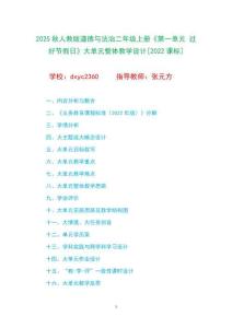 2025秋人教版道德與法治二年級上冊《第一單元 過好節假日》大單元整體教學設計[2022課標]