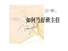 幼兒園班主任培訓