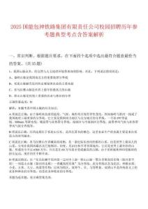 2025國能包神鐵路集團(tuán)有限責(zé)任公司校園招聘歷年參考題典型考點含答案解析