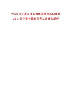 2025河北唐山瑞豐鋼鐵春季校園招聘招38人歷年參考題典型考點含答案解析