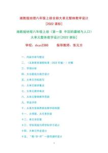 湘教版地理八年級(jí)上冊(cè)1-4章大單元整體教學(xué)設(shè)計(jì)[2022課標(biāo)]