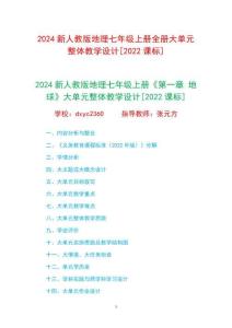 2024新人教版地理七年級(jí)上冊(cè)1-6章大單元整體教學(xué)設(shè)計(jì)[2022課標(biāo)]