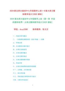 2024新北師大版初中七年級(jí)數(shù)學(xué)上冊(cè)1-6章大單元整體教學(xué)設(shè)計(jì)[2022課標(biāo)]