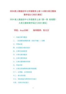 2024新人教版初中七年級(jí)數(shù)學(xué)上冊(cè)1-6章大單元整體教學(xué)設(shè)計(jì)[2022課標(biāo)]
