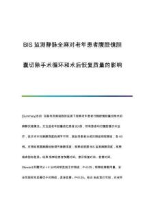 BIS監(jiān)測靜脈全麻對老年患者腹腔鏡膽囊切除手術(shù)循環(huán)和術(shù)后恢復(fù)質(zhì)量的影響