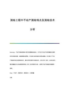 測繪工程中不動產(chǎn)測繪特點及測繪技術(shù)分析