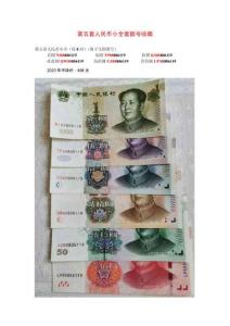 第五套人民幣小全套靚號收藏