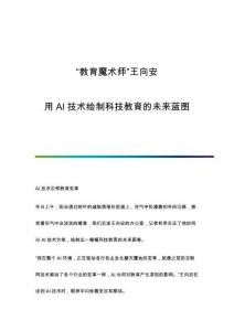 教育魔術(shù)師王向安：用AI技術(shù)繪制科技教育的未來藍圖