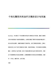 個性化整形外科治療方案的設計與實施