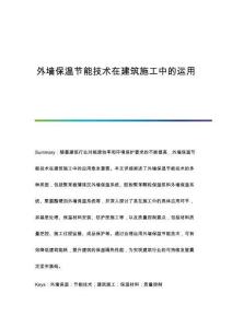 外墻保溫節(jié)能技術(shù)在建筑施工中的運用
