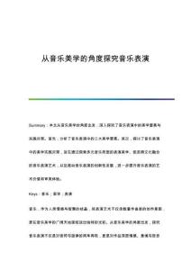 從音樂美學(xué)的角度探究音樂表演