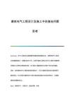 建筑電氣工程設(shè)計(jì)及施工中的接地問(wèn)題思考