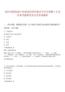 2025國投創益產業基金管理有限公司公開招聘1人歷年參考題典型考點含答案解析