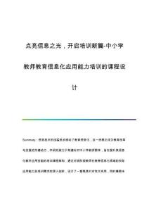點(diǎn)亮信息之光開啟培訓(xùn)新篇-中小學(xué)教師教育信息化應(yīng)用能力培訓(xùn)的課程設(shè)計(jì)