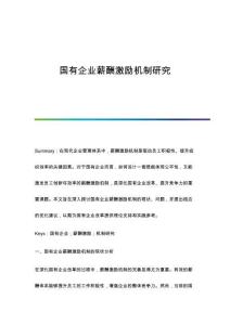 國有企業(yè)薪酬激勵機(jī)制研究
