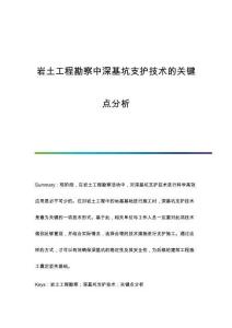 巖土工程勘察中深基坑支護(hù)技術(shù)的關(guān)鍵點(diǎn)分析