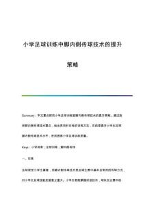 小學(xué)足球訓(xùn)練中腳內(nèi)側(cè)傳球技術(shù)的提升策略