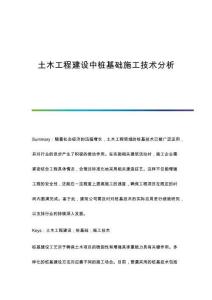 土木工程建設(shè)中樁基礎(chǔ)施工技術(shù)分析