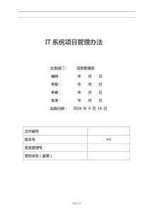IT系統(tǒng)項目管理辦法
