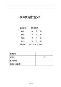 軟件使用管理辦法