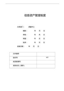 信息資產(chǎn)管理制度