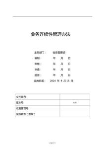 業(yè)務(wù)連續(xù)性管理辦法