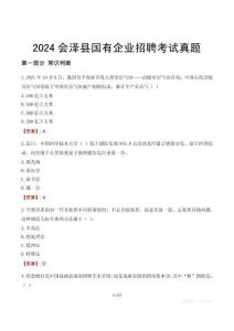 2024會澤縣輔警招聘考試真題