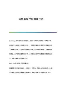 地鐵盾構(gòu)控制測量技術(shù)