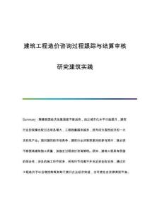 建筑工程造價咨詢過程跟蹤與結(jié)算審核研究建筑實踐