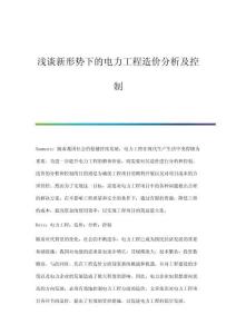 淺談新形勢下的電力工程造價分析及控制