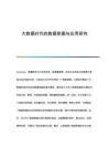 大數(shù)據(jù)時代的數(shù)據(jù)挖掘與應(yīng)用研究