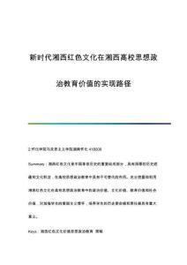 新時(shí)代湘西紅色文化在湘西高校思想政治教育價(jià)值的實(shí)現(xiàn)路徑