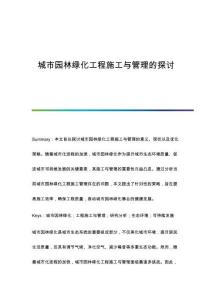 城市園林綠化工程施工與管理的探討