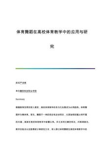 體育舞蹈在高校體育教學中的應用與研究