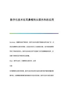 數(shù)字化技術(shù)在耳鼻喉科頭頸外科的應(yīng)用