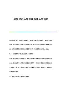房屋建筑工程質(zhì)量監(jiān)理工作探索
