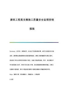 建筑工程高支模施工質(zhì)量安全監(jiān)理控制措施