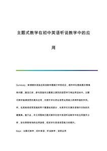 主題式教學(xué)在初中英語聽說教學(xué)中的應(yīng)用